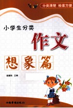 小学生分类作文 想象篇