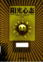 阳光心态