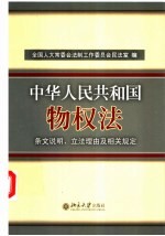 中华人民共和国物权法 条文说明、立法理由及相关规定