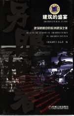 建筑的盛宴 建筑师眼中的欧洲建筑之美