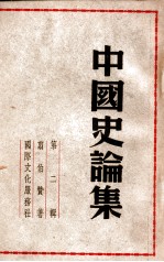 中国史论集. 第2辑