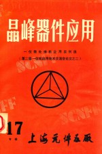 晶峰器件应用 17专辑 一位微处理机应用实例选 第二届一位机应用技术交流会论文 2