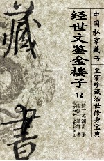 中国私家藏书12 皇家珍藏治世修身宝典 经世文鉴金楼子12