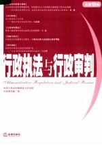 行政执法与行政审判 2006年.第3集:总第19集