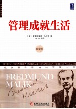 管理成就生活 珍藏版