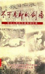 不可忘却的创痛 东江人民抗日战争回忆录