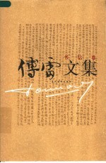 傅雷文集(书信卷)