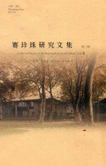 赛珍珠研究文集 第3辑