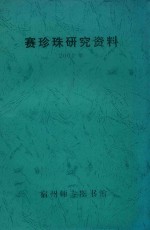 赛珍珠研究资料 2001年