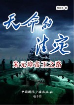 天命的注定 朱元璋帝王之路