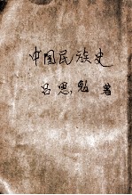 中国民族史