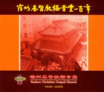 宿州基督教福音堂一百年 1908-2008