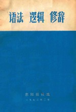 语法 逻辑 修辞