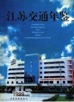 江苏交通年鉴 1999