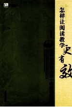 怎样让阅读教学更有效 提升教学能力的十种读诵模式