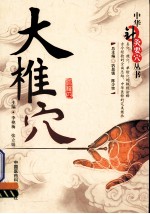 中华针灸要穴丛书 大椎穴