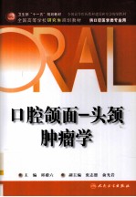 口腔颌面一头颈肿瘤学 供口腔医学类专业用