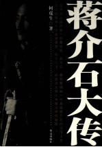 蒋介石大传 下