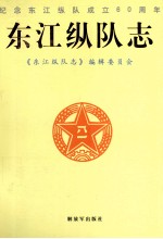 纪念东江纵队成立60周年 东江纵队志