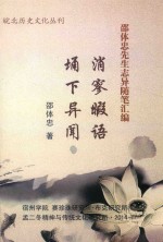 邵体忠先生志异随笔汇编 消寥暇语 埇下异闻