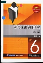 司考真题多维讲解·民法