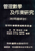 管理数学及作业研究 附问题研讨