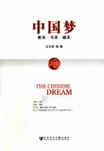 中国梦 昨天·今天·明天