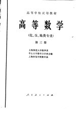高等数学 (化、生、地类专业) 第三册