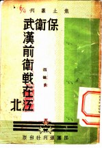 保卫武汉前卫战在江北