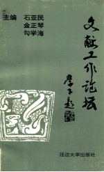 文献工作论坛
