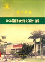 惠州学院2008届优秀毕业论文(设计)选编