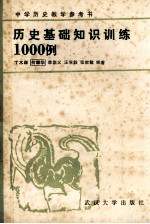中国历史教学参考书 历史基础知识训练1000例