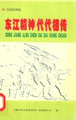 党史教育读物 东江精神代代相传