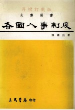 各国人事制度 再增订新版 大专用书