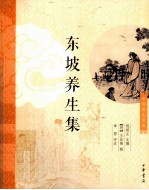 中华养生经典 东坡养生集