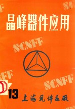 晶峰器件应用 13