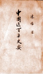 中国近百年史要