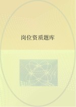 岗位资质题库