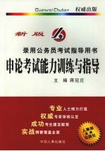 申论考试能力训练与指导 新版