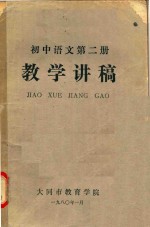 初中语文 第2册 教学讲稿