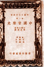 中国音乐史