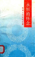 永恒的怀念 杨慎之同志纪念集