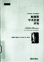 帕森斯学术思想评传