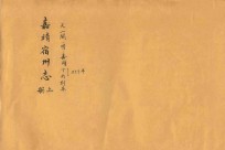 嘉靖宿州志 上