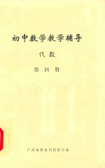 初中数学教学辅导 代数 第4册