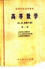 高等数学 (化、生、地类专业) 第一册