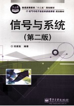 信号与系统 第2版