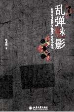 乱弹魅影 福建省非物质文化遗产南芹小腔戏