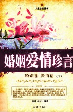 婚姻爱情珍言 婚姻卷·爱情卷