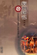 非物质文化遗产田野调查汇编 宿州印记埇桥篇